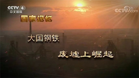 【預(yù)告】周日上午央視連續(xù)重播五集《大國鋼鐵》