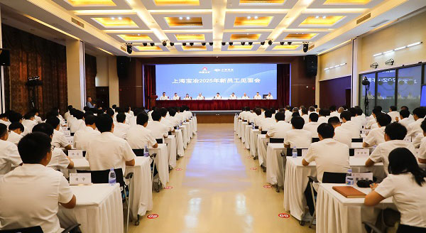 上海寶冶舉行2025年新員工見(jiàn)面會(huì)、第二十二屆“十佳新員工”表彰暨迎新聯(lián)歡會(huì)